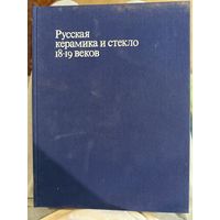 Книга Русская керамика и стекло 18-19 веков