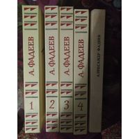 Фадеев, Собраний сочинений в 4 томах