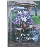 Глацкова Мария "Борис Аракчеев. Творческий путь"