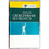 Обезболивание без лекарств. Гарольд Гельб. Паула М. Зигель
