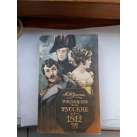 Загоскин Рославлев или русские в 1812 году