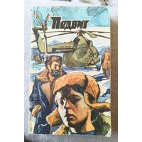 Подвиг.Библиотека героики и приключений.1974г.,номер 2