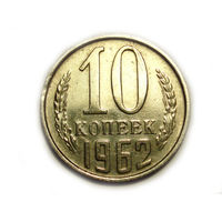 10 копеек 1962 aUNC #N