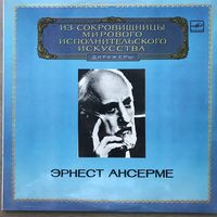 Эрнест Ансерме - Прокофьев, Римский-Корсаков, Лядов