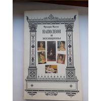 Ф. Массон Наполеон иженщины