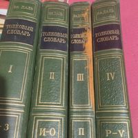 Владимир Даль.   Толковый словарь великорусского языка в 4-х томах Том 1-4.
