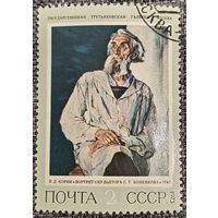 СССР 1973. Живопись. П. Д. Корни. Портрет скульптора С. Т. Коненкова. Марка из серии