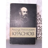 А. Н. Краснов
