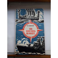 Дыгало Так повелось на флоте