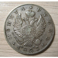 1 рубль 1822 год, открытая цифра 2