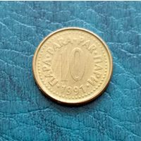 10 пара 1991 г Югославия