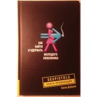 Как найти и удержать молодого любовника. Доброва Е.В.