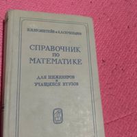 И.Н.Бронштейн.и К.А.Семендяев.   Справочник по математике для инженеров и учащихся ВТУЗов