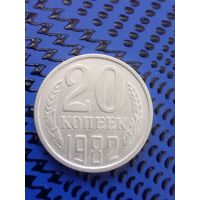 20 копеек. СССР 1982