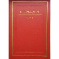 Г. П. Федотов "Собрание сочинений. Абеляр. Статьи" 1 том