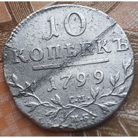 10 копеек 1799 года СМ-МБ