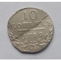 10 копеек 1799 года СМ-МБ