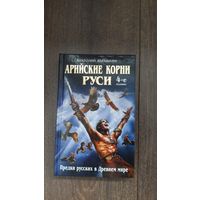 Арийские корни Руси. Предки русских в Древнем мире