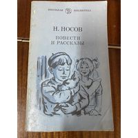 Н.Носов.Повести и рассказы.