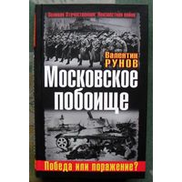 Московское побоище. Победа или поражение? Валентин Рунов. Серия Великая Отечественная. Неизвестная война.