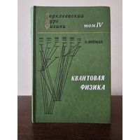 Вихман. Квантовая физика 1977г