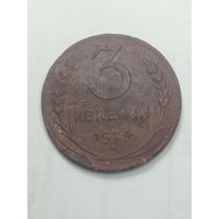 3 копейки 1924 года .