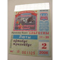 Проездной билет Автобус/тролейбус- 2006 год. 2 месяц (11-20 числа). Минск  (льготный)