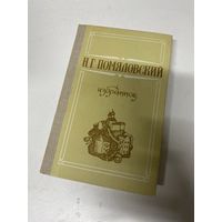 Избранное Помяловский Н.Г.