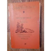 Приключения Тома Сойера. Приключения Гекльберри Финна.