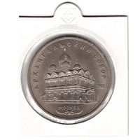 5 рублей 1991 года "Архангельский собор в Москве". С 1 рубля. Без МЦ.