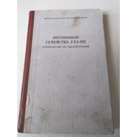 Автомобили семейства УАЗ -452. Руководство по эксплуатации. /65