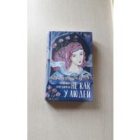 Ребекка Хардиман "Не как у людей"