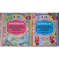 Материалы для оформления родительского уголка в детсаду-ср.гр