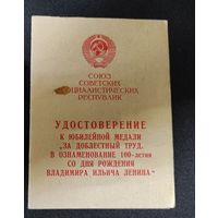 1970 г. Удостоверение к медали " За доблестный труд . 100 лет со дня рождения Ленина "