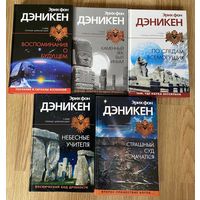Эрих фон Дэникен. Воспоминания о будущем. Каменный век был иным. По следам всемогущих. Небесные учителя. Стращный суд начался. /Серия: Тайны древних цивилизаций 2004-05г. Цена за 5 книг.