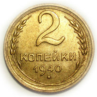 2 копейки 1940 UNC #F62