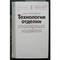 Технология отделки столярных изделий. Н.И. Прозоровский. 1981.
