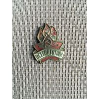 Знак Всегда Готов с рубля!