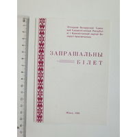 Запрашальны бiлет на развiццё метадычнай  думкi Мiнск 1989
