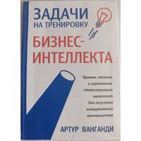 Задачи на тренировку бизнес интеллекта (тираж 1600)