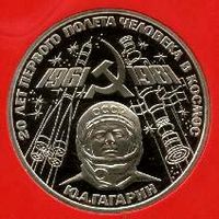 Гагарин. 1 рубль СССР