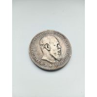 Рубль 1891 года