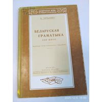 Беларуская граматыка для школ / Б. Тарашкевіч. Факсімільнае выданне.