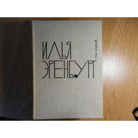 Эренбург И. Девятый вал.