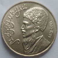 1 рубль Махтумкули