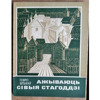 Георгі Штыхаў. Ажываюць сівыя стагоддзі. (Школьнікам - аб гісторыі БССР.)