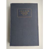 Гегель. Сочинения. Том XIV. Лекции по эстетике. Книга третья (1958 г).
