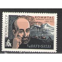Марки СССР.1969г. Армянский композитор Комитас