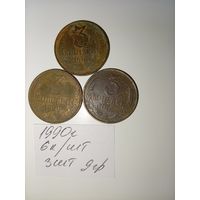 3 копейки 1990 СССР РАСПРОДАЖА