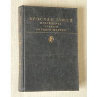 Ярослав Гашек "Похождения бравого солдата Швейка"